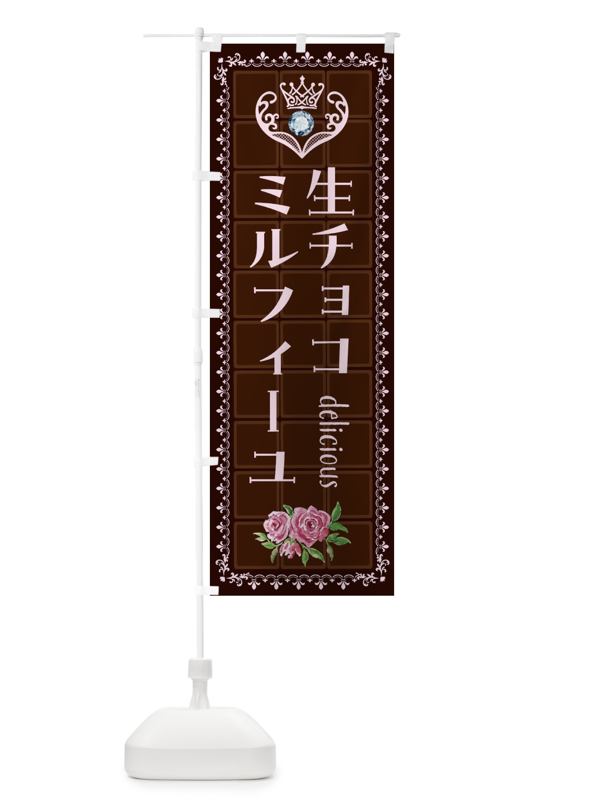 のぼり 生チョコミルフィーユ・洋菓子 のぼり旗 42ST(デザイン【B】)
