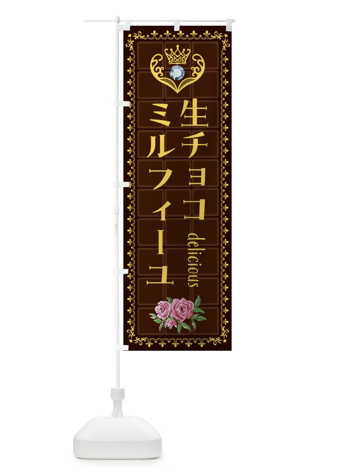 のぼり 生チョコミルフィーユ・洋菓子 のぼり旗 42ST(デザイン【C】)