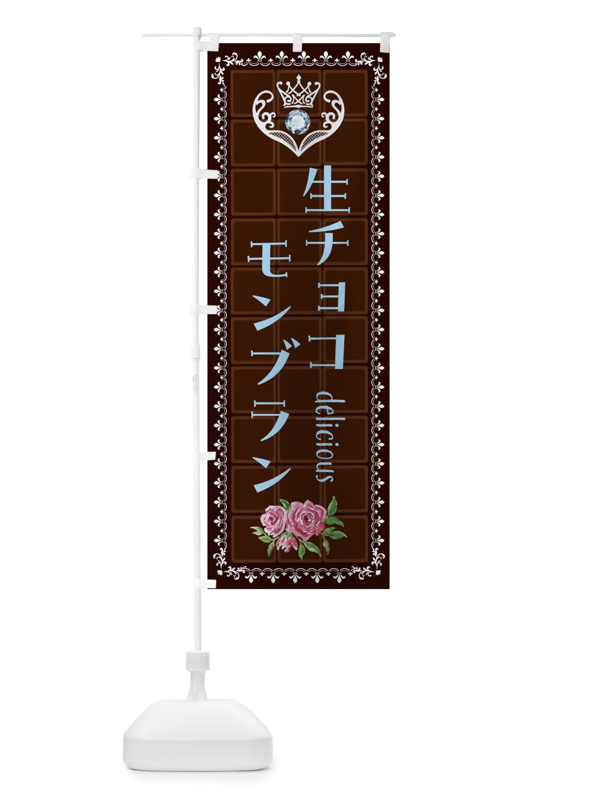 のぼり 生チョコモンブラン・洋菓子 のぼり旗 42SY(デザイン【A】)