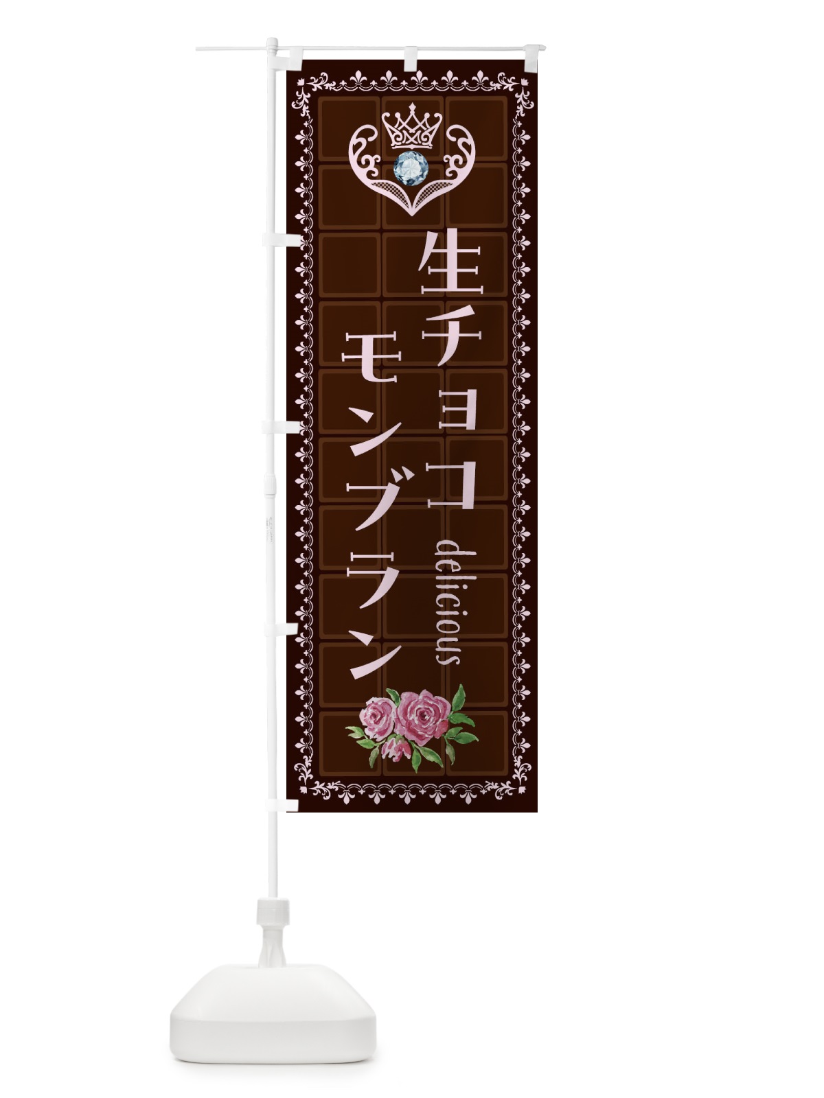 のぼり 生チョコモンブラン・洋菓子 のぼり旗 42SY(デザイン【B】)