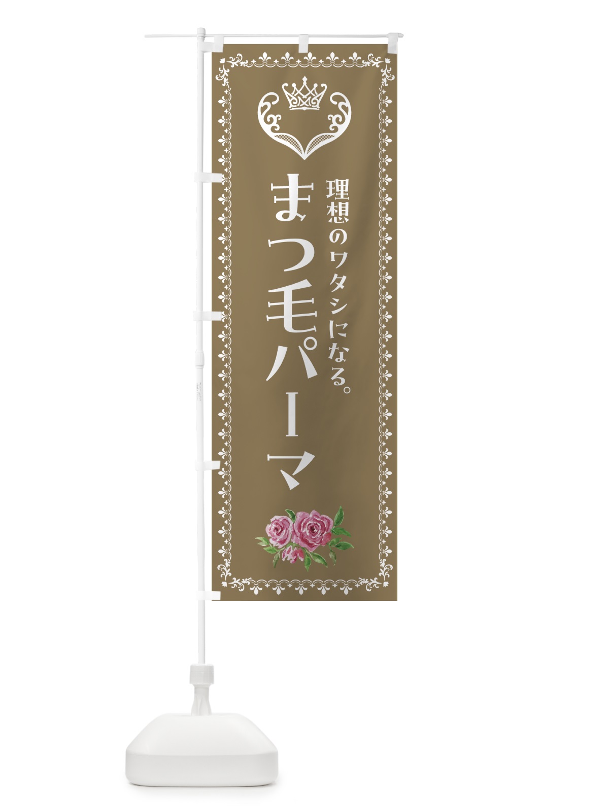 のぼり まつ毛パーマ・美容 のぼり旗 42T5(デザイン【C】)