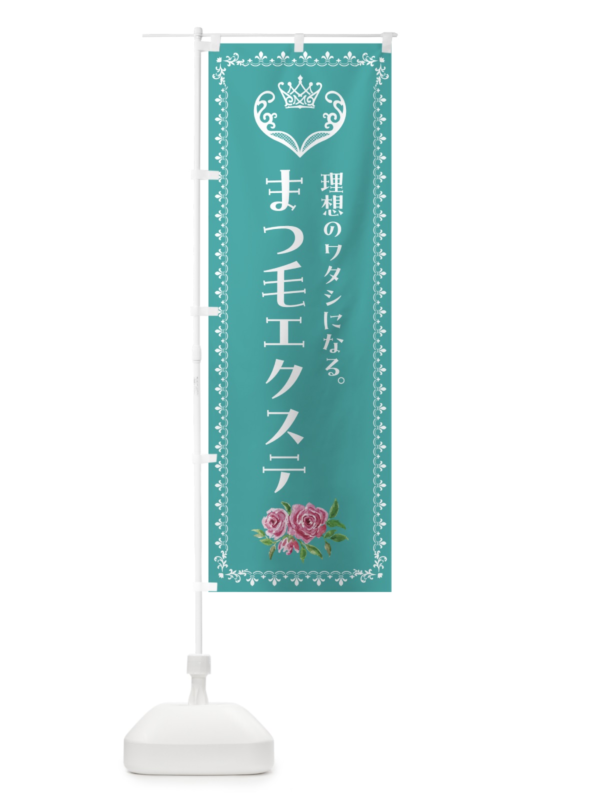 のぼり まつ毛エクステ・美容 のぼり旗 42TA(デザイン【B】)