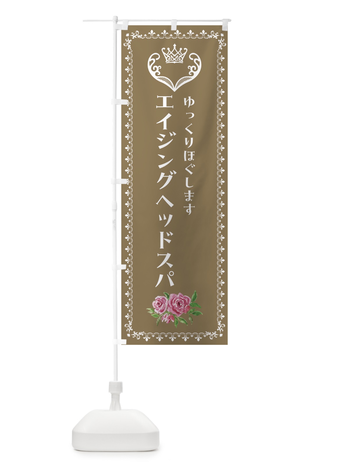 のぼり エイジングヘッドスパ・美容 のぼり旗 42TJ(デザイン【C】)