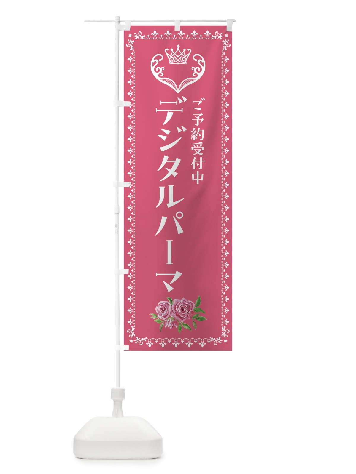 のぼり デジタルパーマ・美容 のぼり旗 42TS(デザイン【A】)