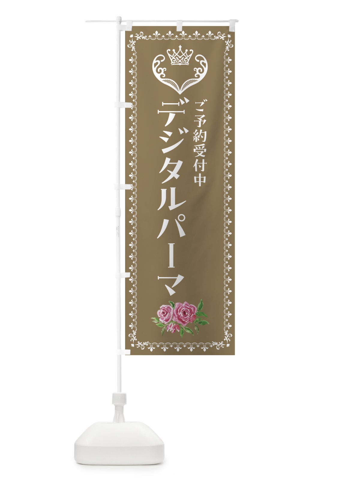 のぼり デジタルパーマ・美容 のぼり旗 42TS(デザイン【C】)