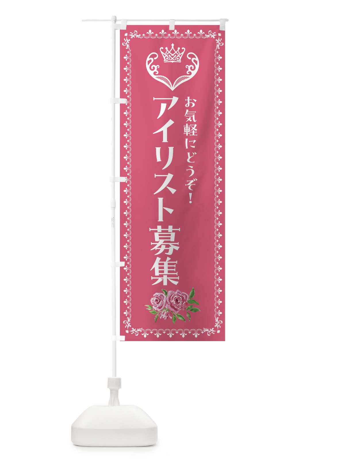 のぼり アイリスト募集・美容 のぼり旗 42TW(デザイン【A】)
