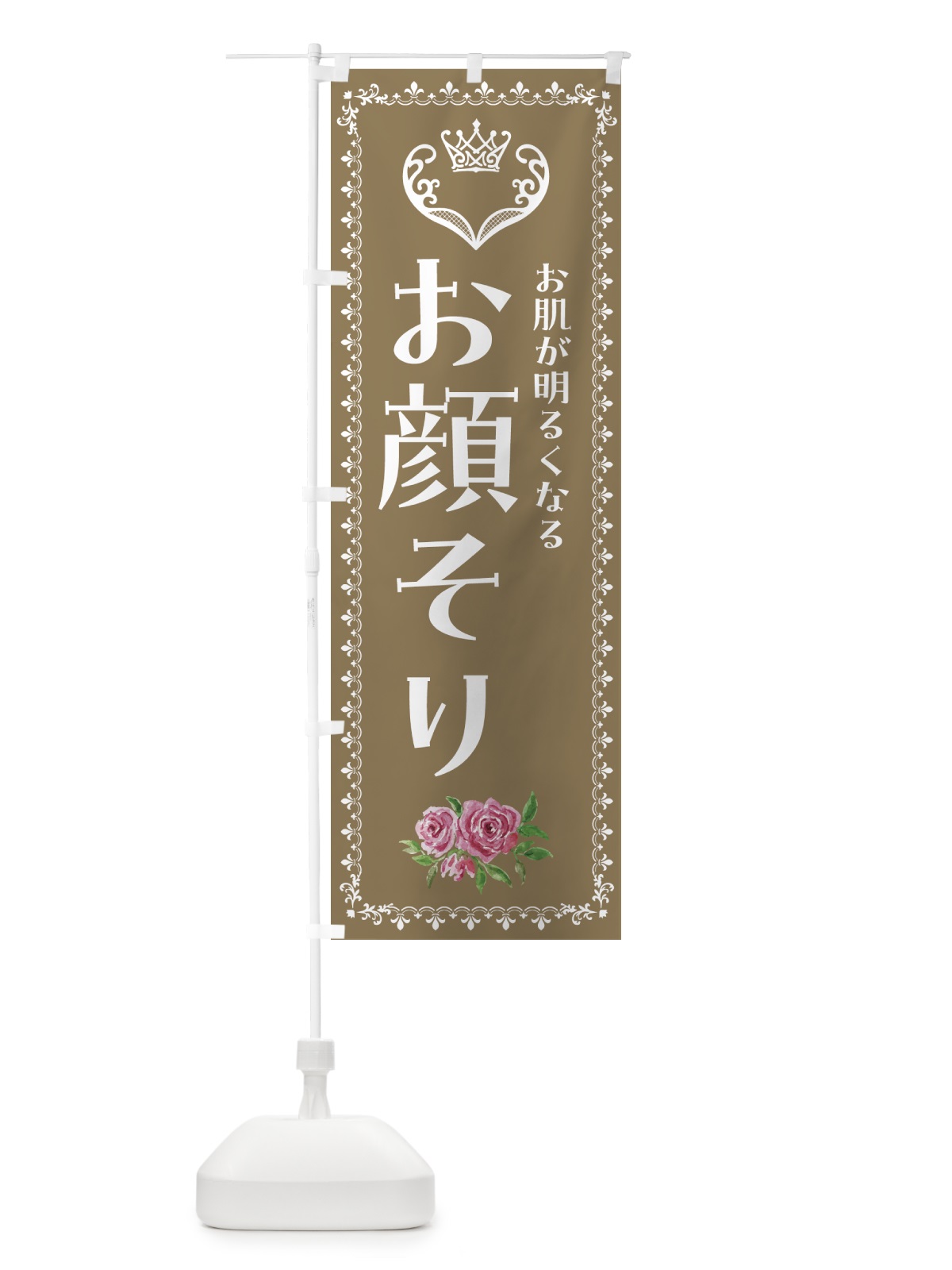 のぼり お顔そり・美容 のぼり旗 42TX(デザイン【C】)