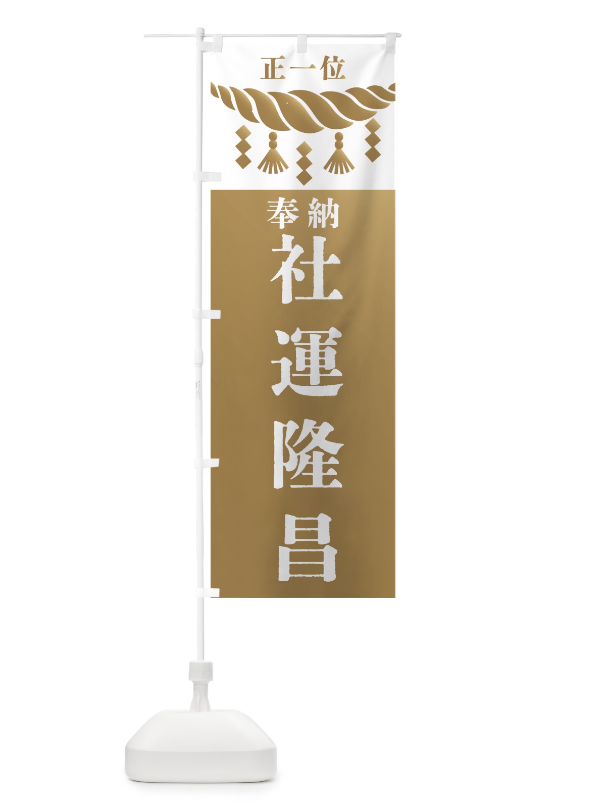 のぼり 社運隆昌・神社・仏閣・正一位 のぼり旗 42X0(デザイン【A】)