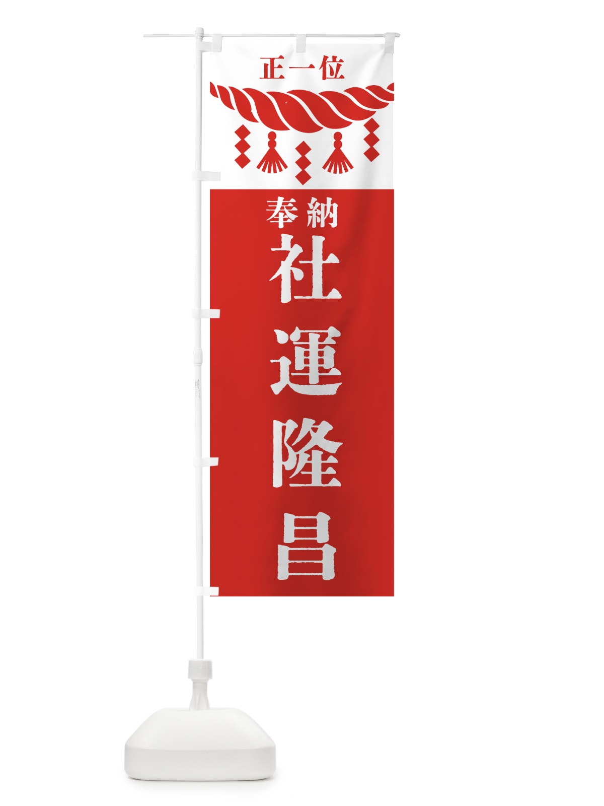 のぼり 社運隆昌・神社・仏閣・正一位 のぼり旗 42X0(デザイン【B】)