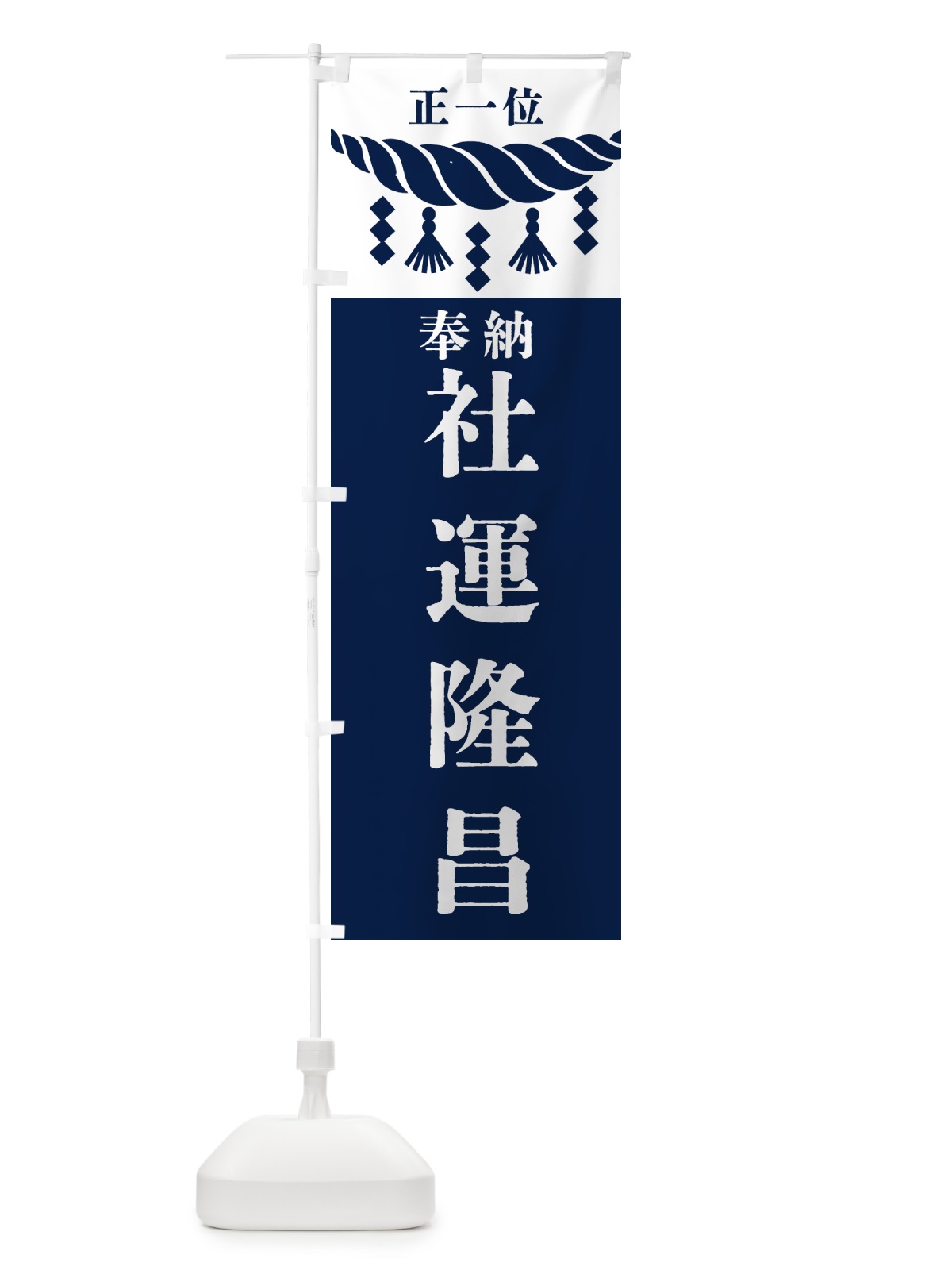 のぼり 社運隆昌・神社・仏閣・正一位 のぼり旗 42X0(デザイン【C】)