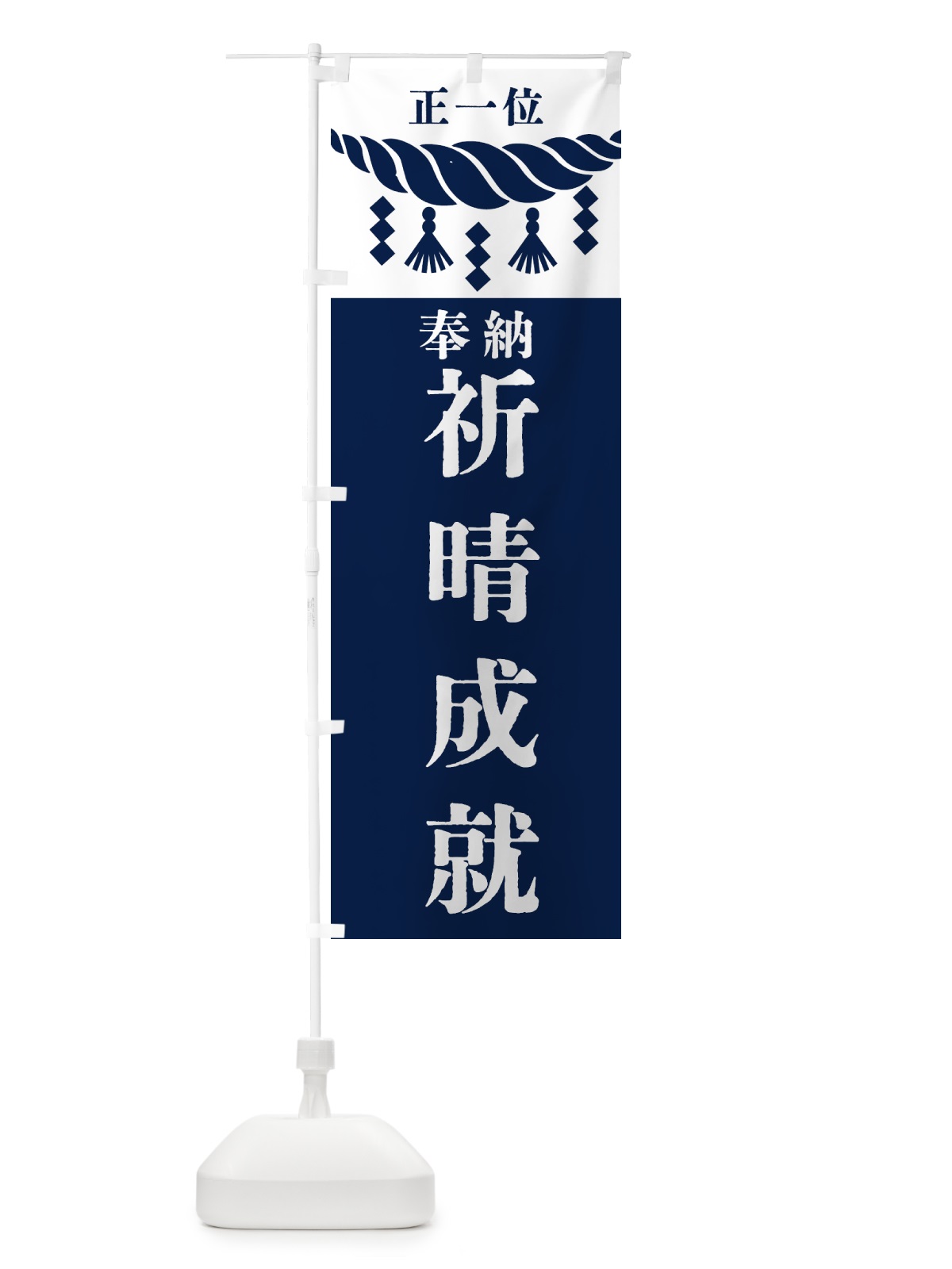 のぼり 祈晴成就・神社・仏閣・正一位 のぼり旗 42X1(デザイン【C】)