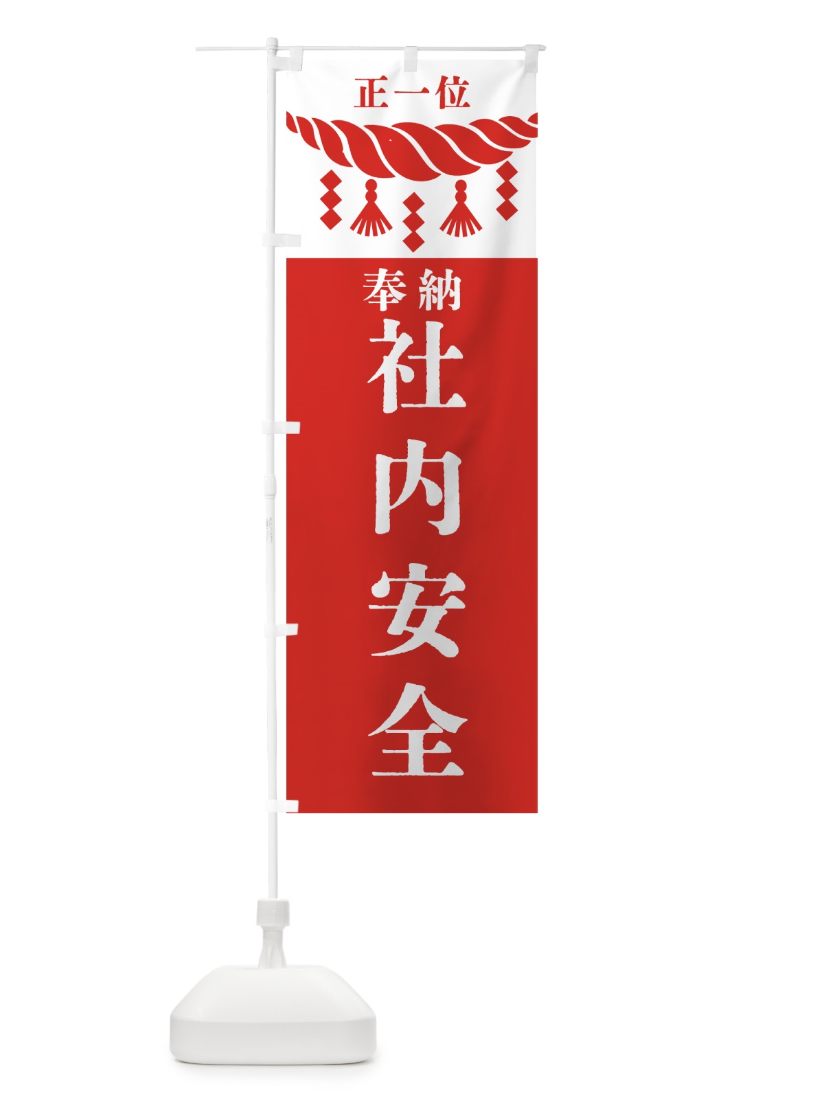のぼり 社内安全・神社・仏閣・正一位 のぼり旗 42X4(デザイン【B】)