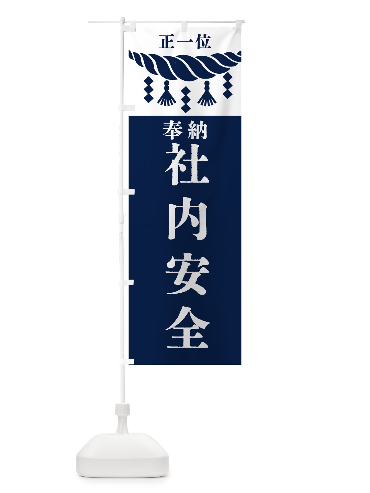 のぼり 社内安全・神社・仏閣・正一位 のぼり旗 42X4(デザイン【C】)