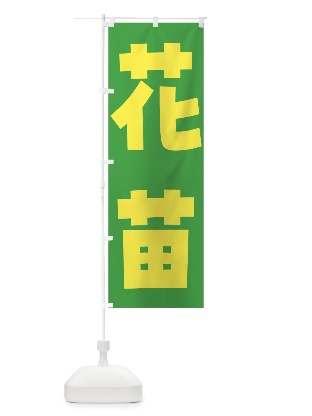 のぼり 花苗・園芸 のぼり旗 42X6(デザイン【A】)