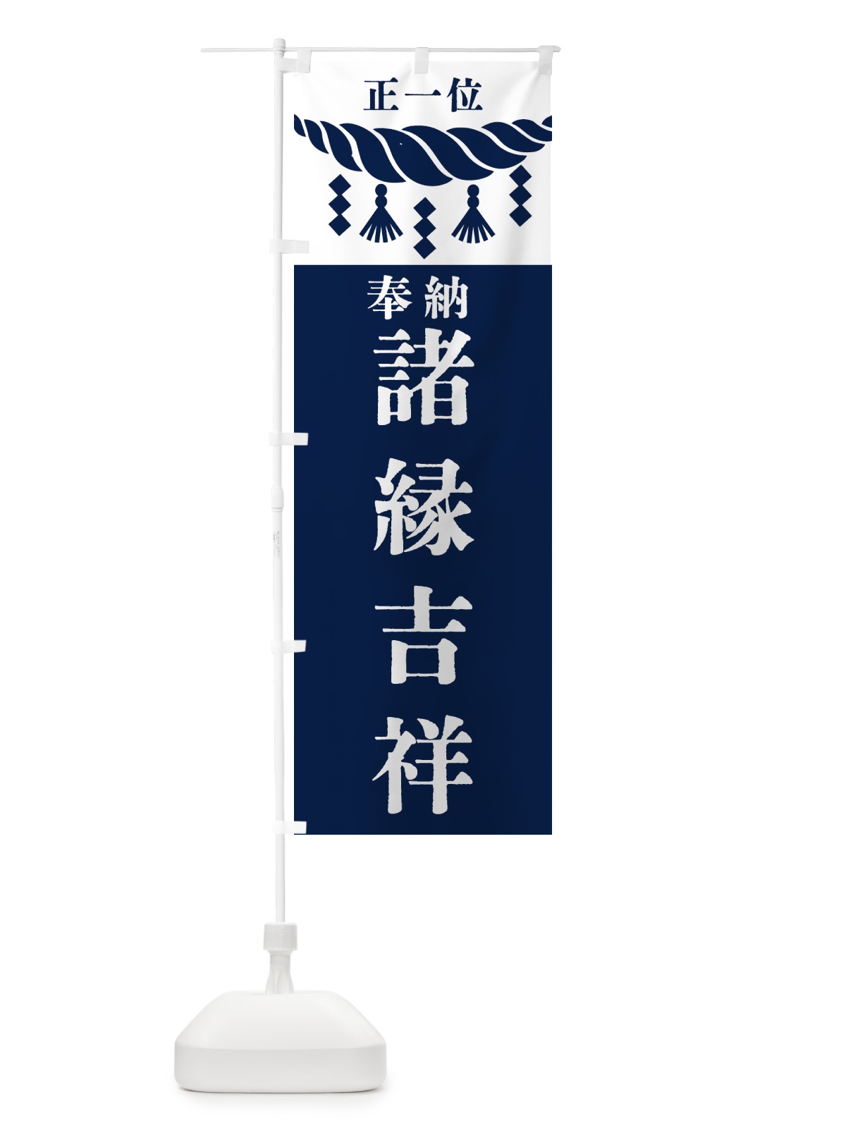 のぼり 諸縁吉祥・神社・仏閣・正一位 のぼり旗 42X8(デザイン【C】)