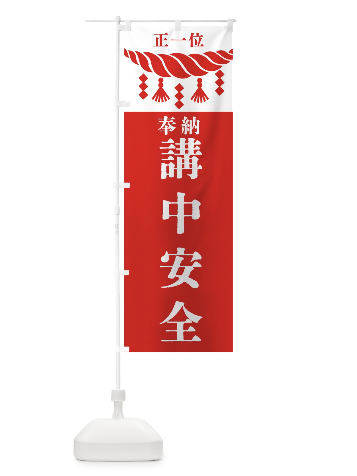 のぼり 講中安全・神社・仏閣・正一位 のぼり旗 42X9(デザイン【B】)