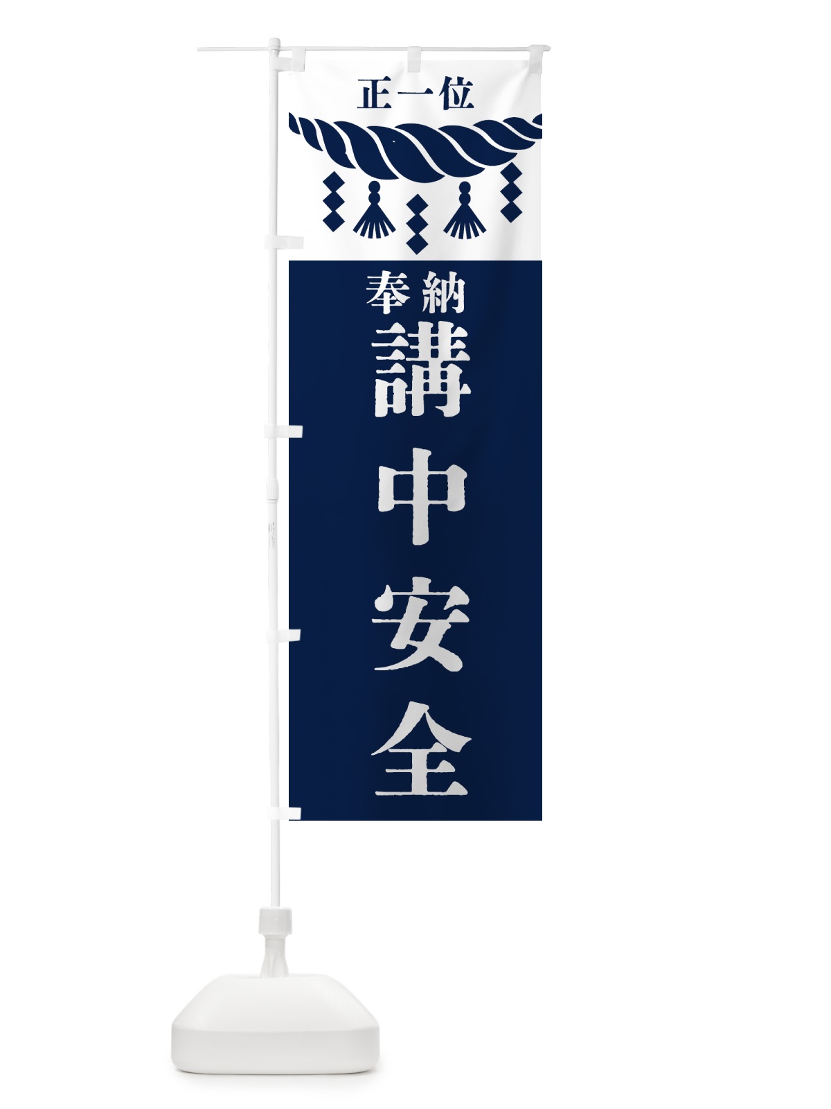 のぼり 講中安全・神社・仏閣・正一位 のぼり旗 42X9(デザイン【C】)