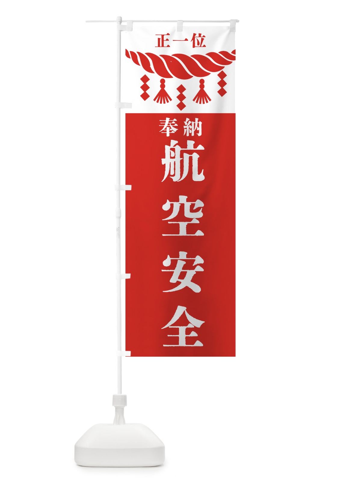 のぼり 航空安全・神社・仏閣・正一位 のぼり旗 42XA(デザイン【B】)