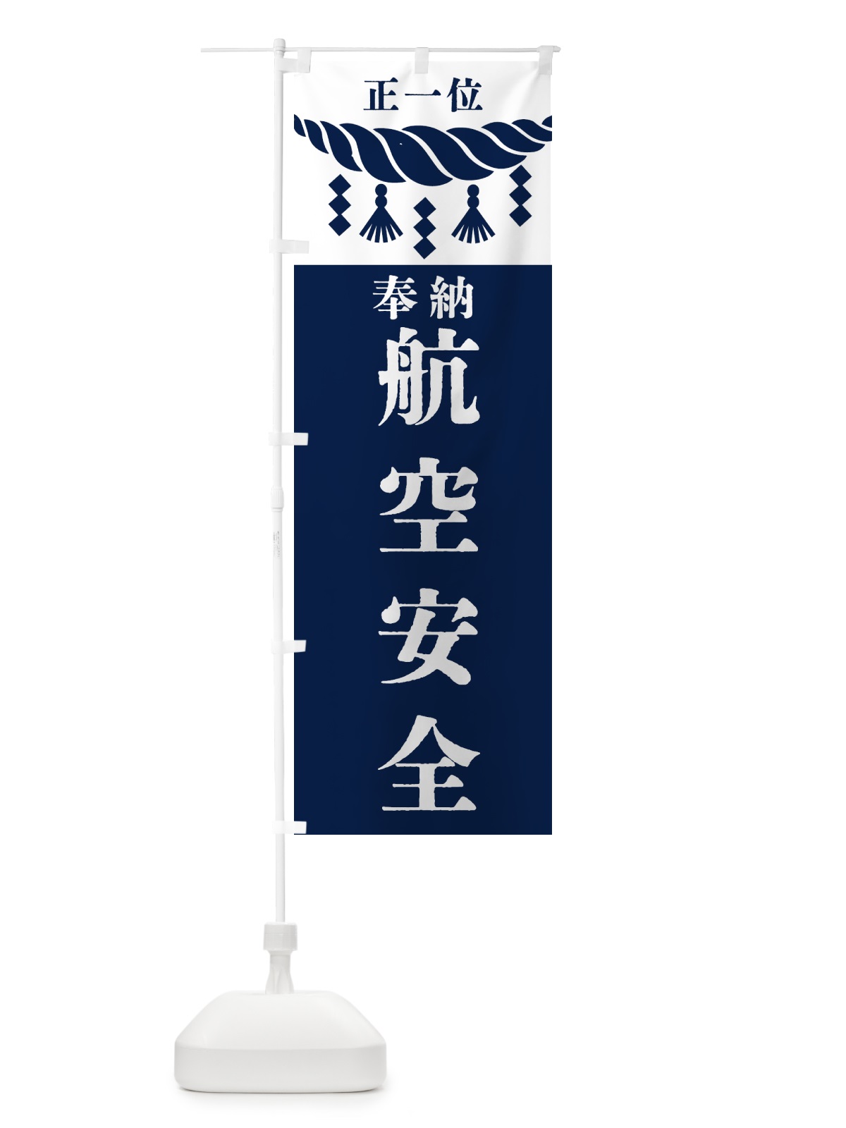 のぼり 航空安全・神社・仏閣・正一位 のぼり旗 42XA(デザイン【C】)