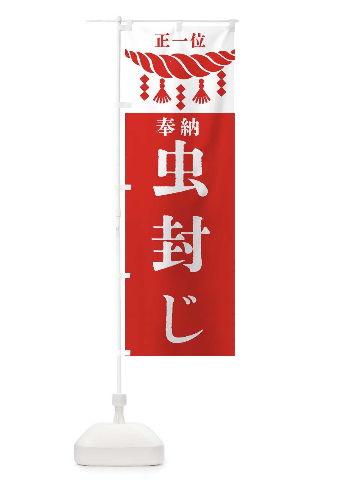のぼり 虫封じ・神社・仏閣・正一位 のぼり旗 42XC(デザイン【B】)