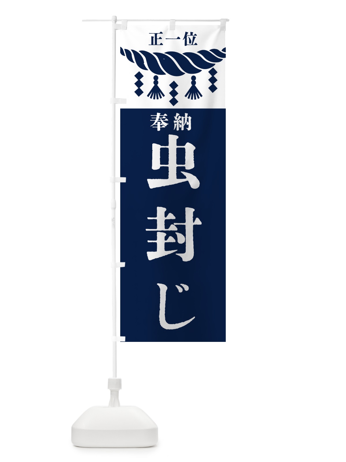 のぼり 虫封じ・神社・仏閣・正一位 のぼり旗 42XC(デザイン【C】)