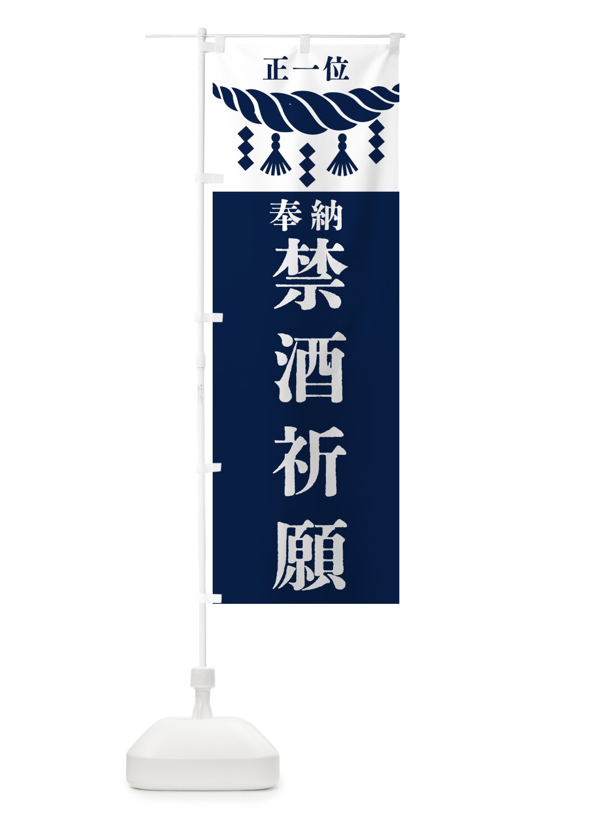 のぼり 禁酒祈願・神社・仏閣・正一位 のぼり旗 42XE(デザイン【C】)