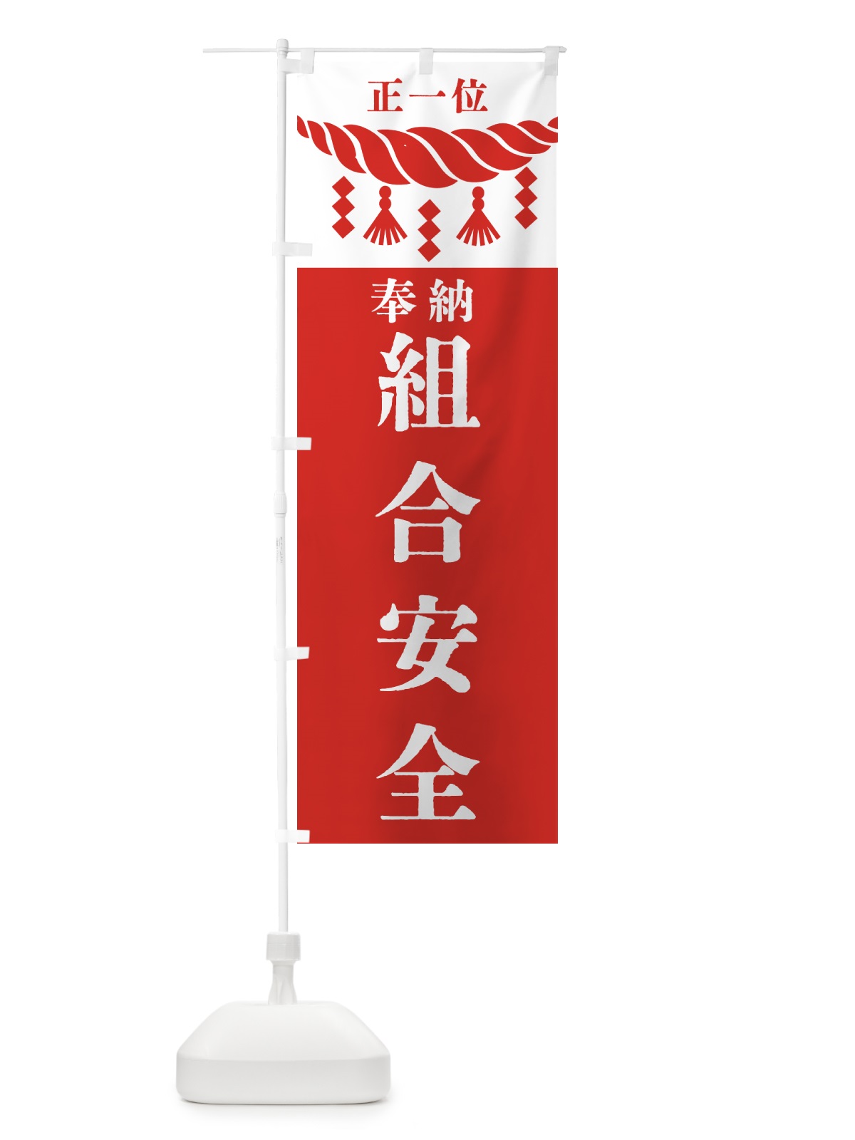 のぼり 組合安全・神社・仏閣・正一位 のぼり旗 42XG(デザイン【B】)