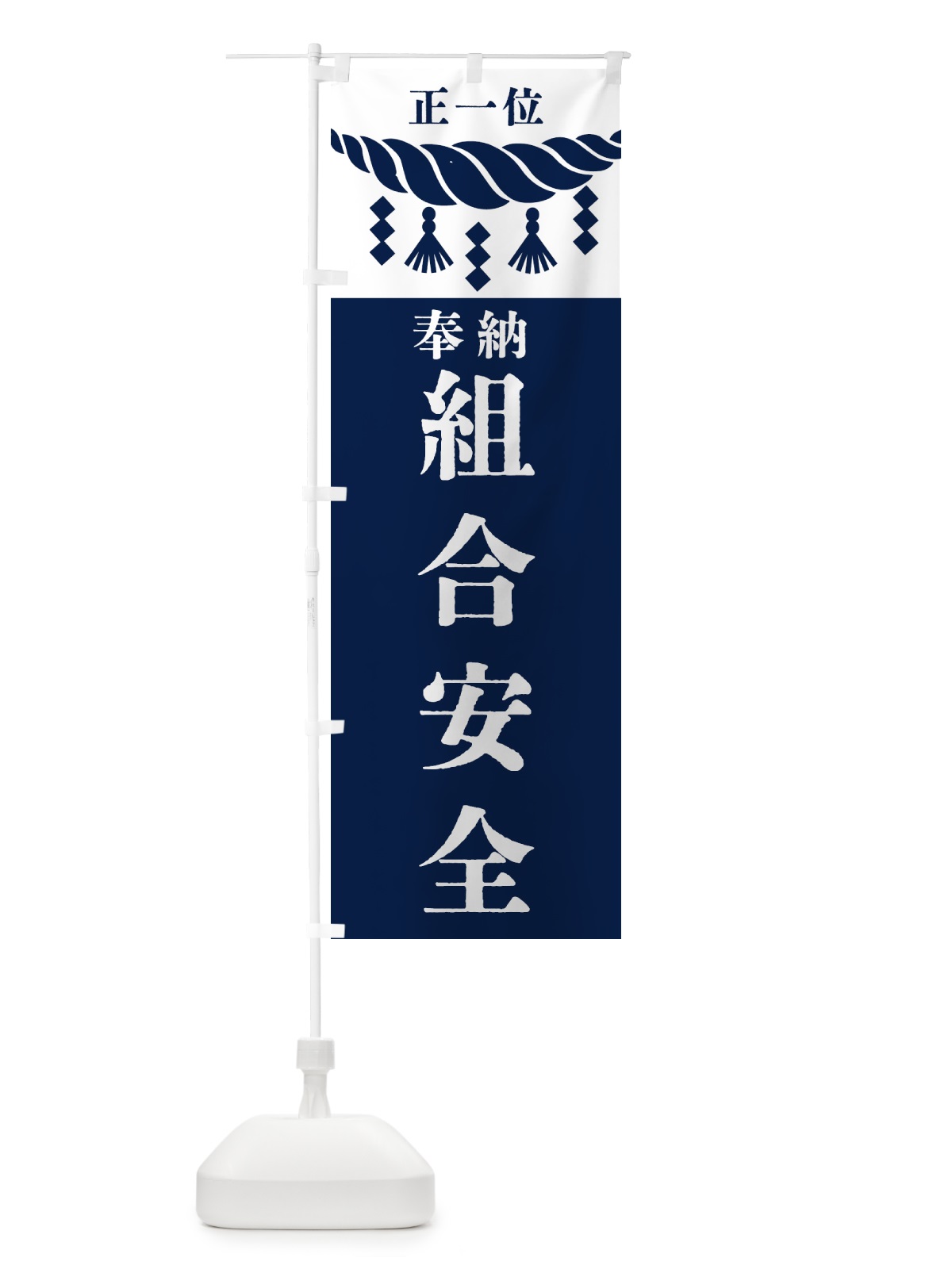 のぼり 組合安全・神社・仏閣・正一位 のぼり旗 42XG(デザイン【C】)