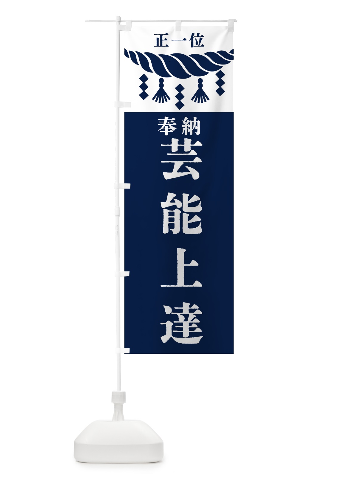 のぼり 芸能上達・神社・仏閣・正一位 のぼり旗 42XJ(デザイン【C】)