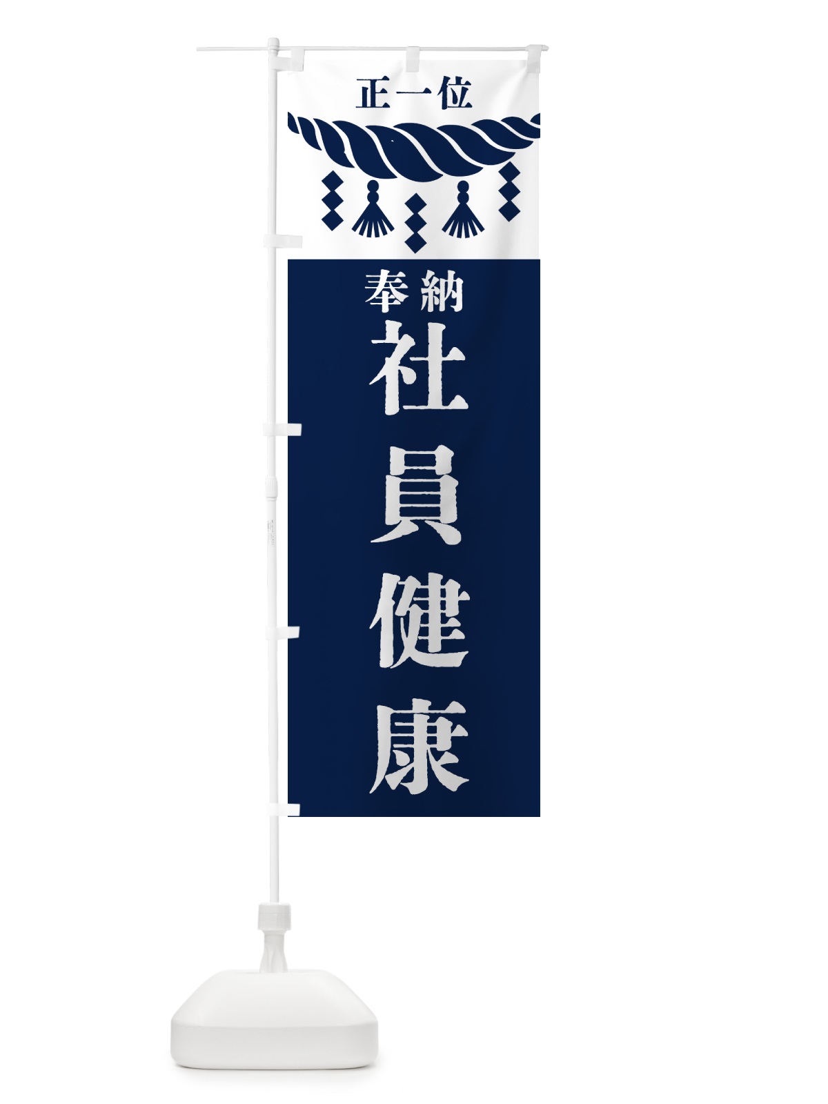 のぼり 社員健康・神社・仏閣・正一位 のぼり旗 42XK(デザイン【C】)
