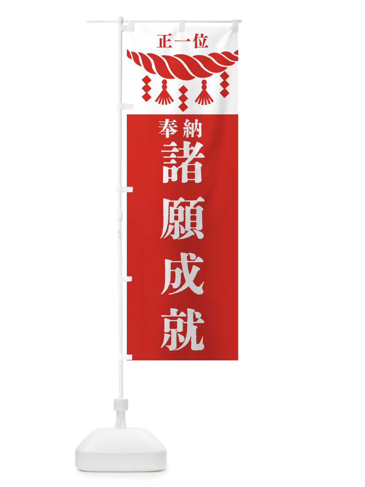 のぼり 諸願成就・神社・仏閣・正一位 のぼり旗 42XL(デザイン【B】)
