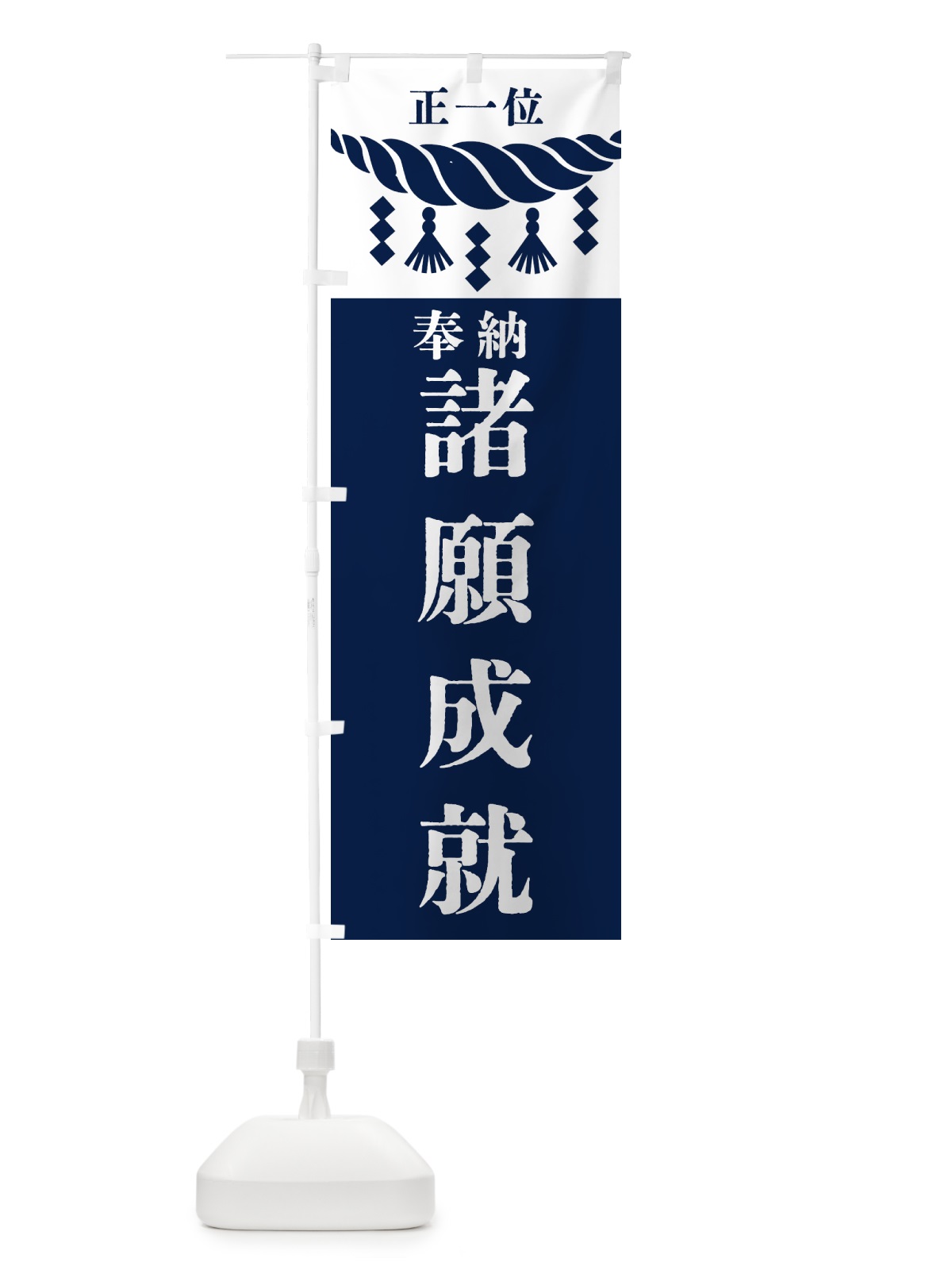 のぼり 諸願成就・神社・仏閣・正一位 のぼり旗 42XL(デザイン【C】)