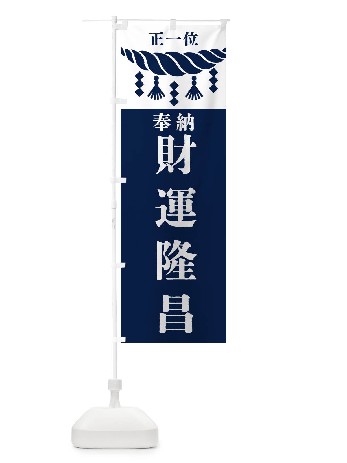 のぼり 財運隆昌・神社・仏閣・正一位 のぼり旗 42XR(デザイン【C】)