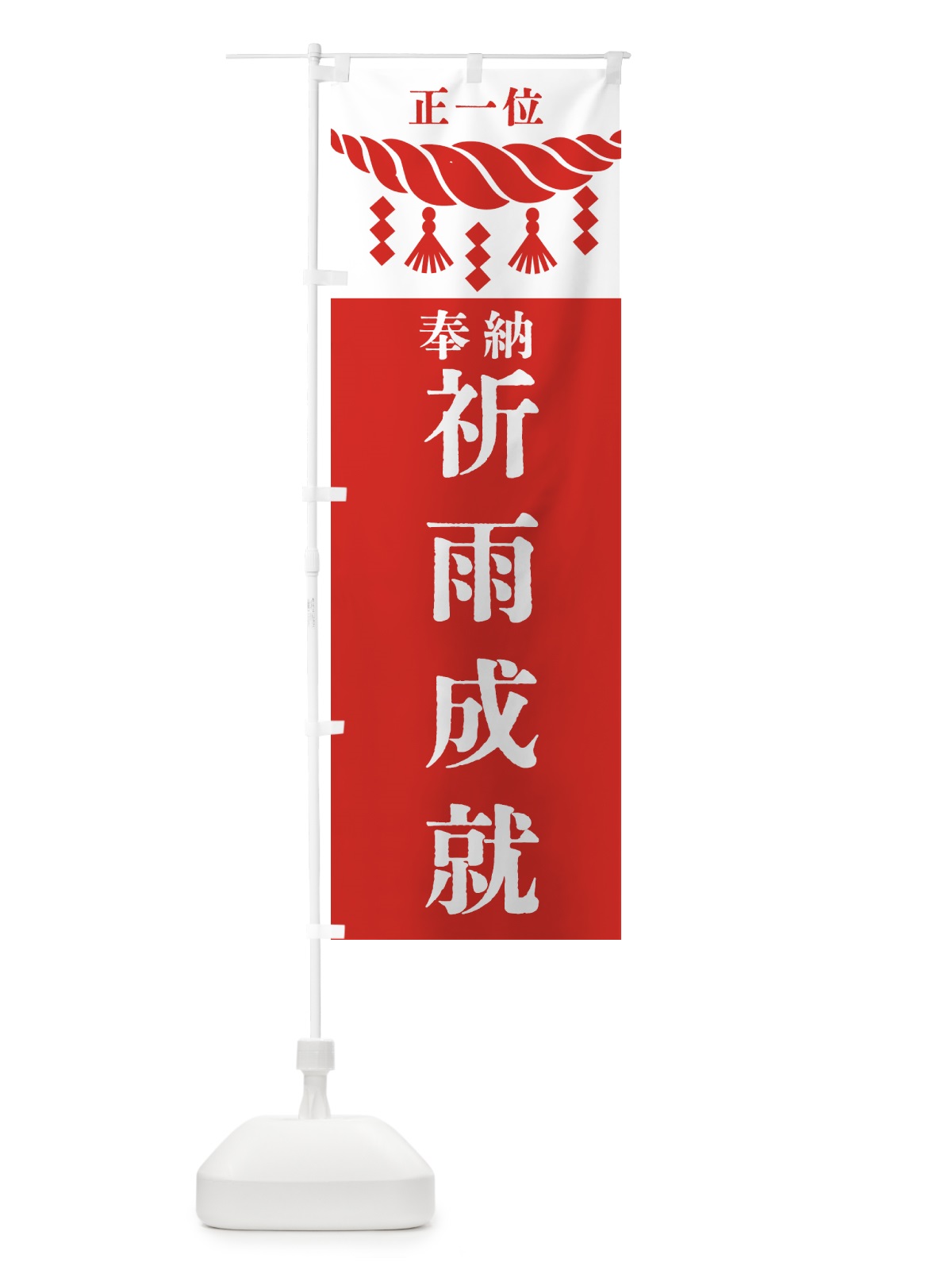のぼり 祈雨成就・神社・仏閣・正一位 のぼり旗 42XT(デザイン【B】)