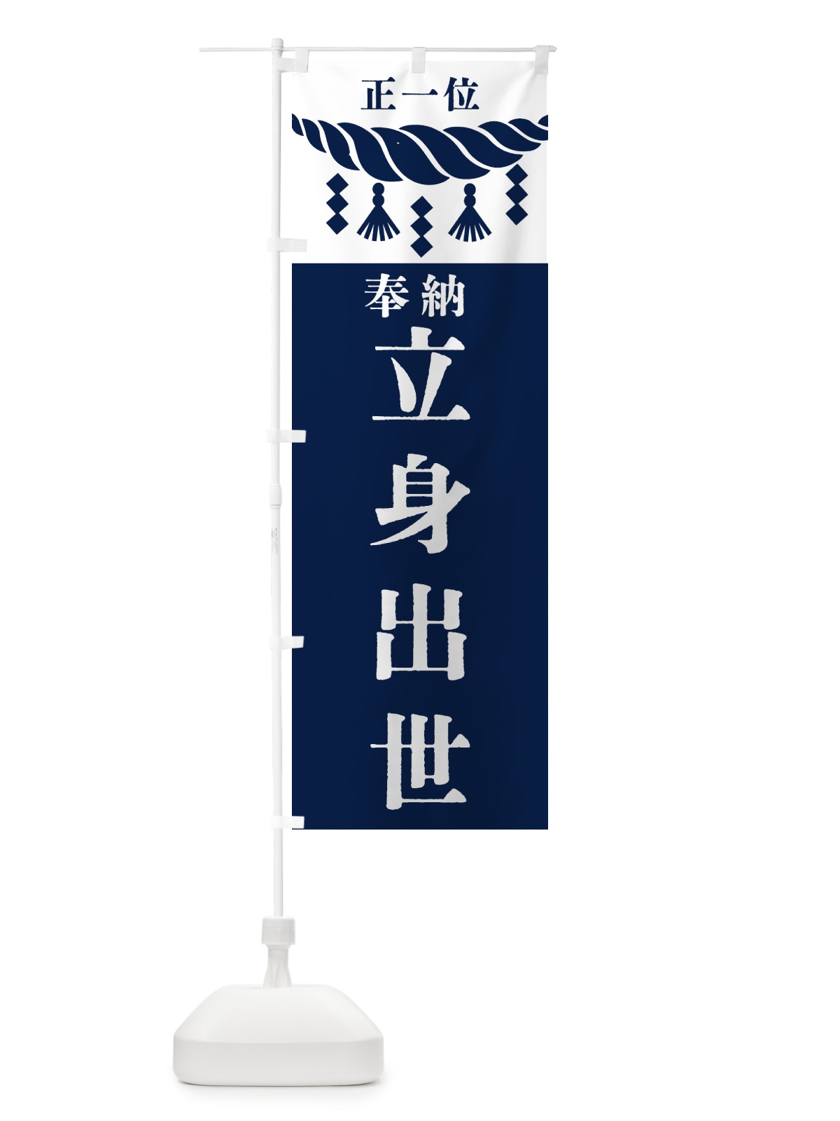 のぼり 立身出世・神社・仏閣・正一位 のぼり旗 42XX(デザイン【C】)
