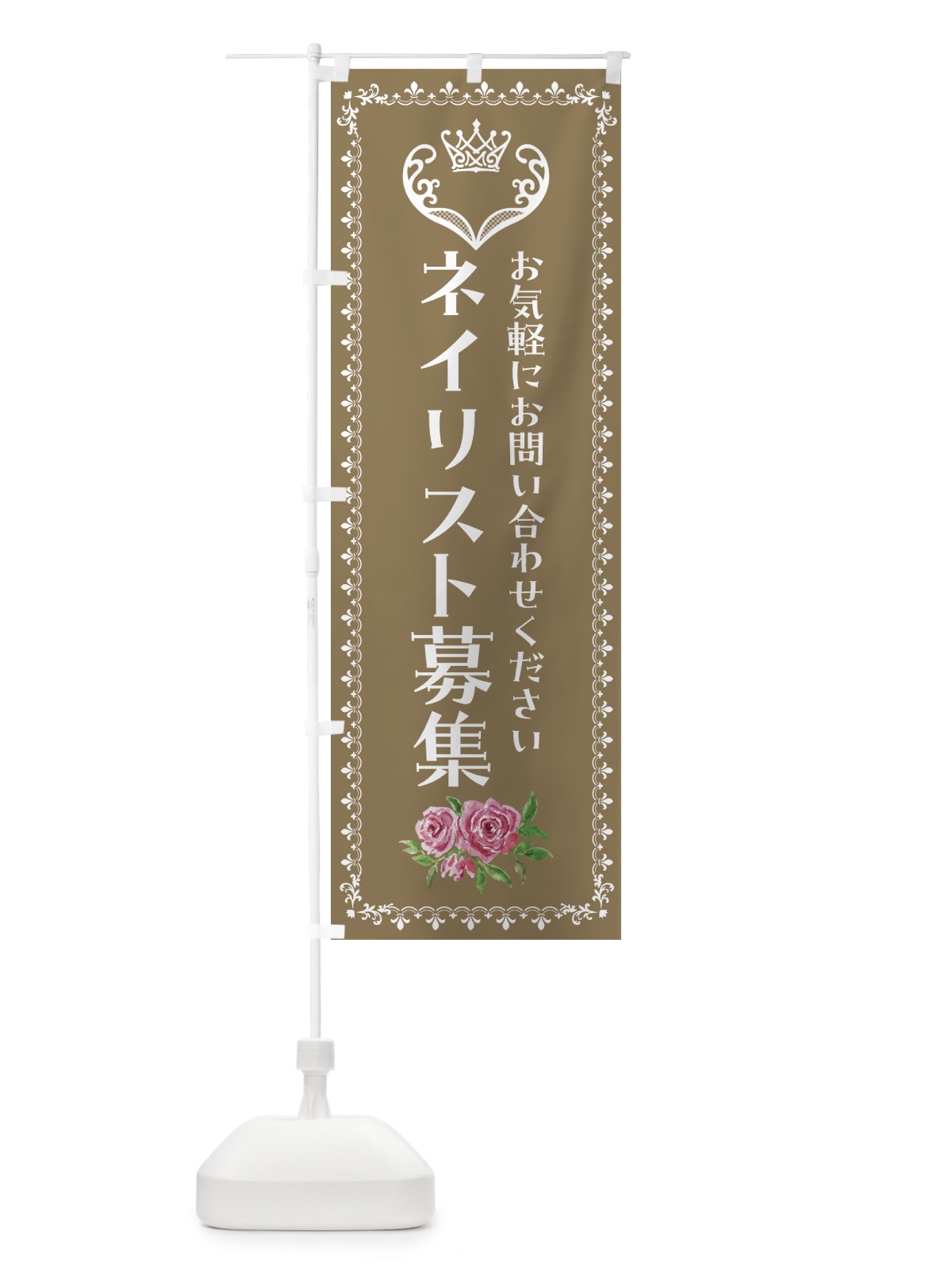 のぼり ネイリスト募集・美容 のぼり旗 42Y0(デザイン【C】)