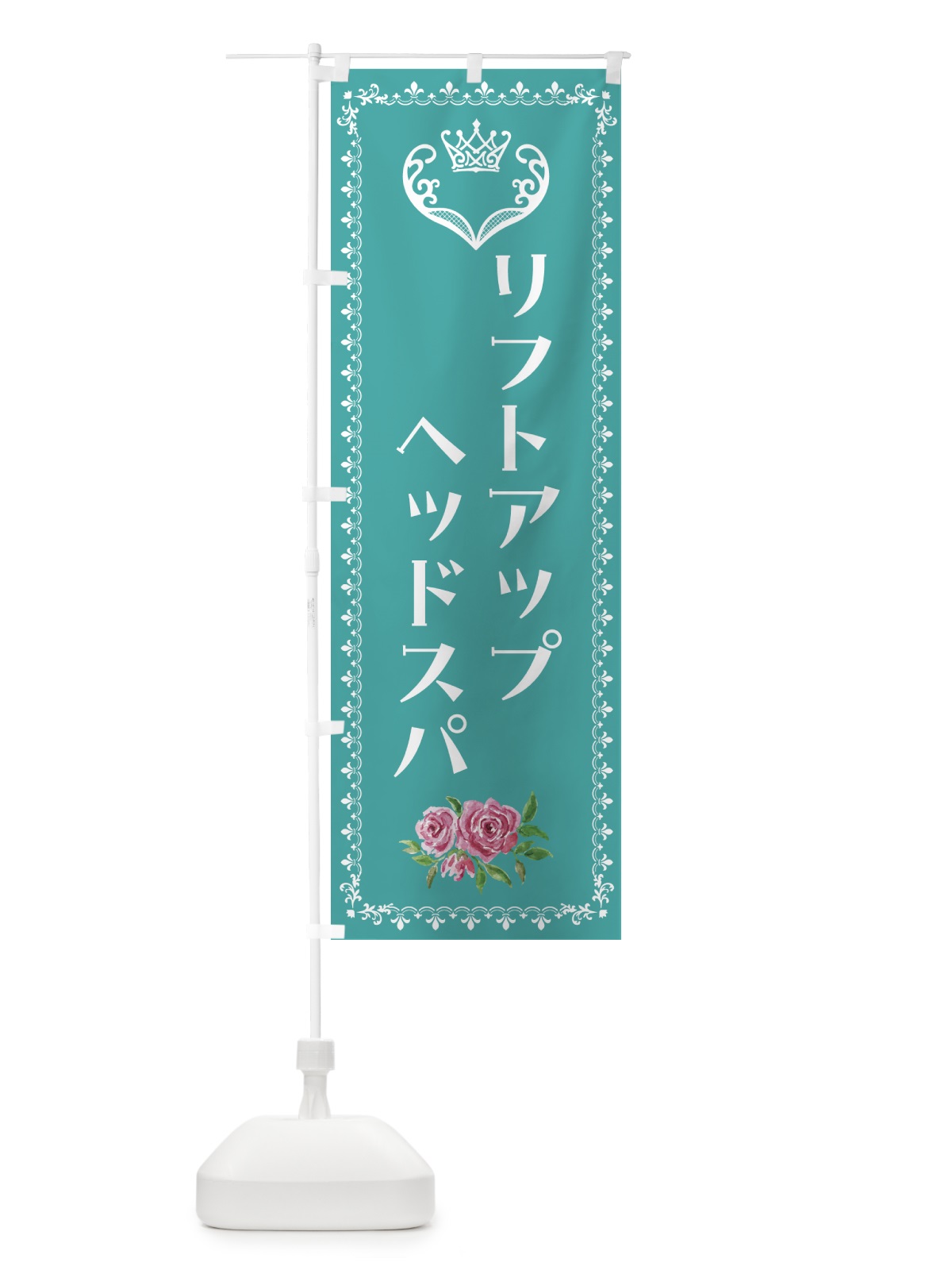 のぼり リフトアップヘッドスパ・美容 のぼり旗 42Y5(デザイン【B】)