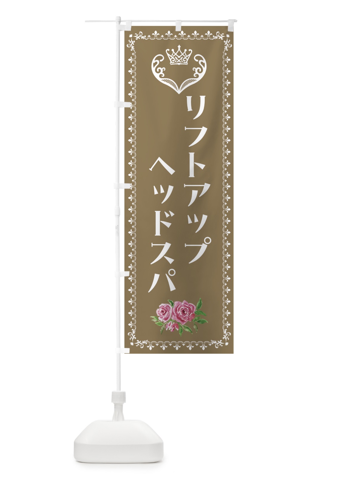 のぼり リフトアップヘッドスパ・美容 のぼり旗 42Y5(デザイン【C】)