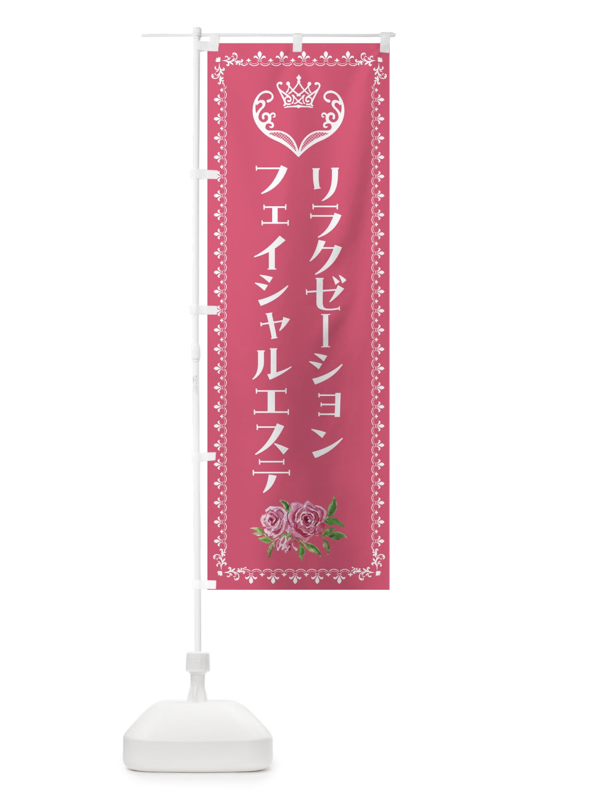 のぼり リラクゼーションフェイシャルエステ・美容 のぼり旗 42YH(デザイン【A】)