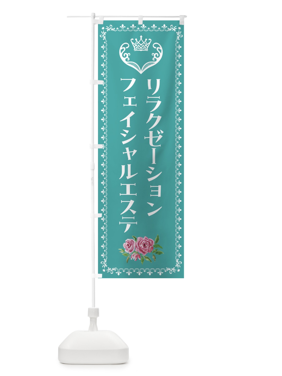 のぼり リラクゼーションフェイシャルエステ・美容 のぼり旗 42YH(デザイン【B】)