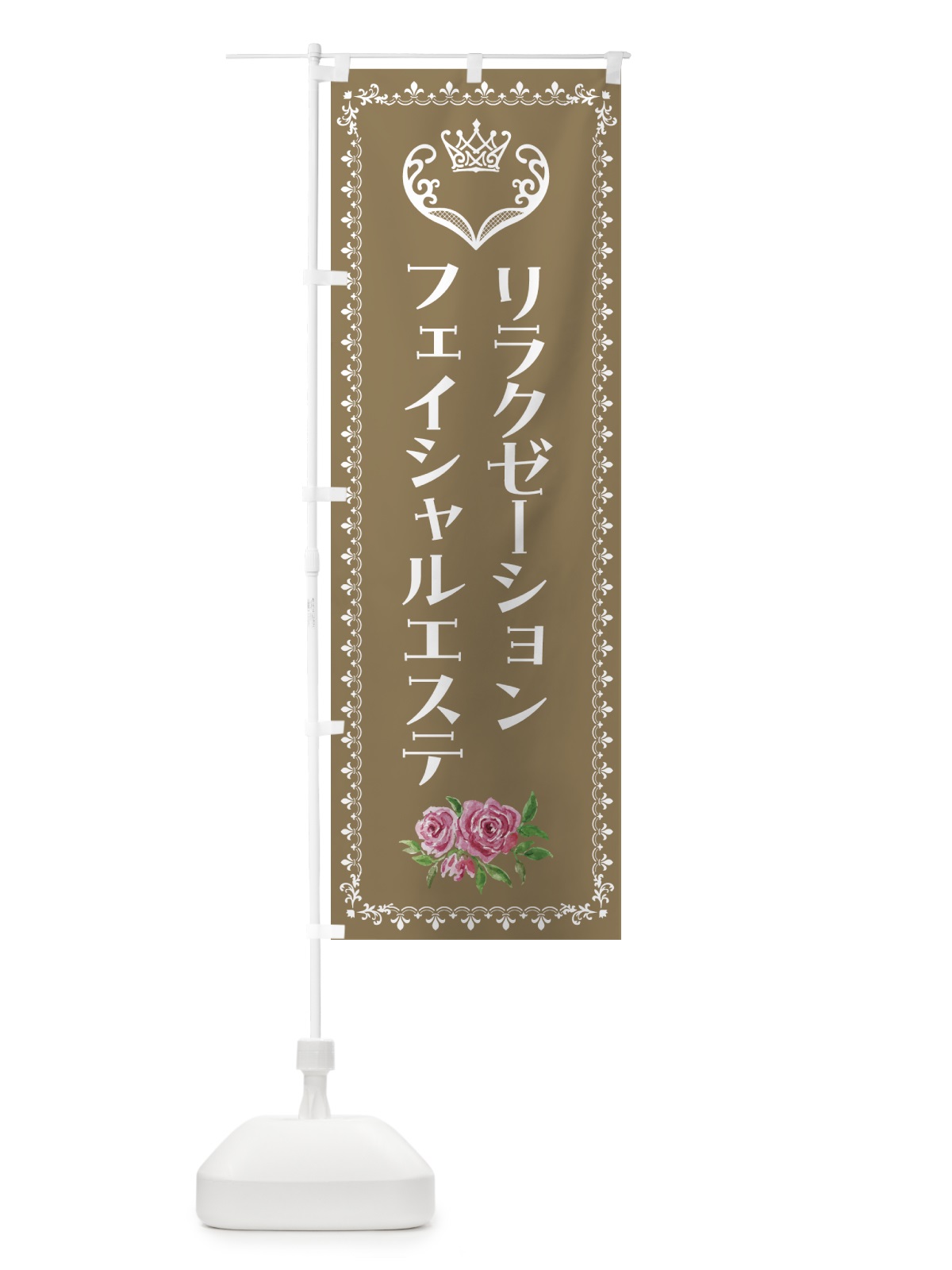 のぼり リラクゼーションフェイシャルエステ・美容 のぼり旗 42YH(デザイン【C】)