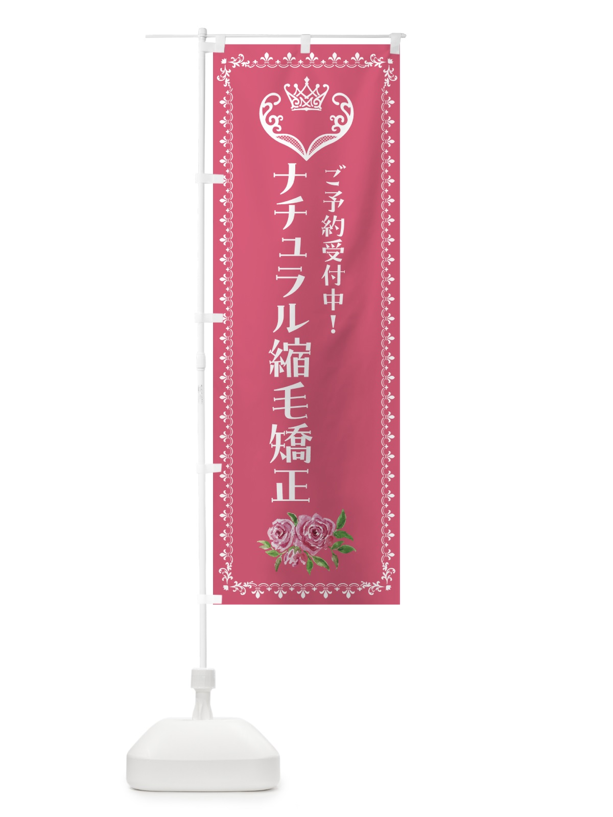 のぼり ナチュラル縮毛矯正・美容 のぼり旗 42YK(デザイン【A】)
