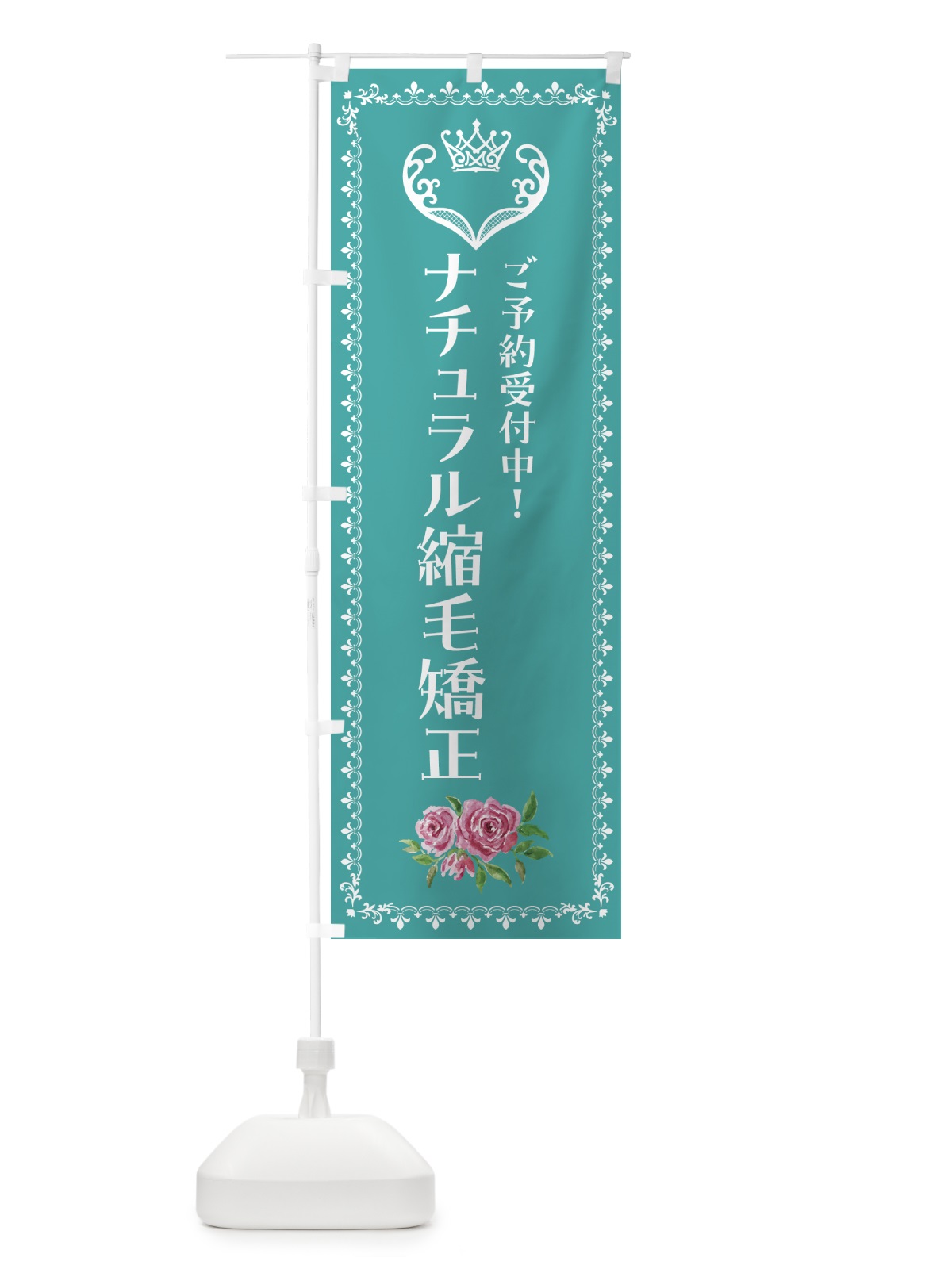 のぼり ナチュラル縮毛矯正・美容 のぼり旗 42YK(デザイン【B】)