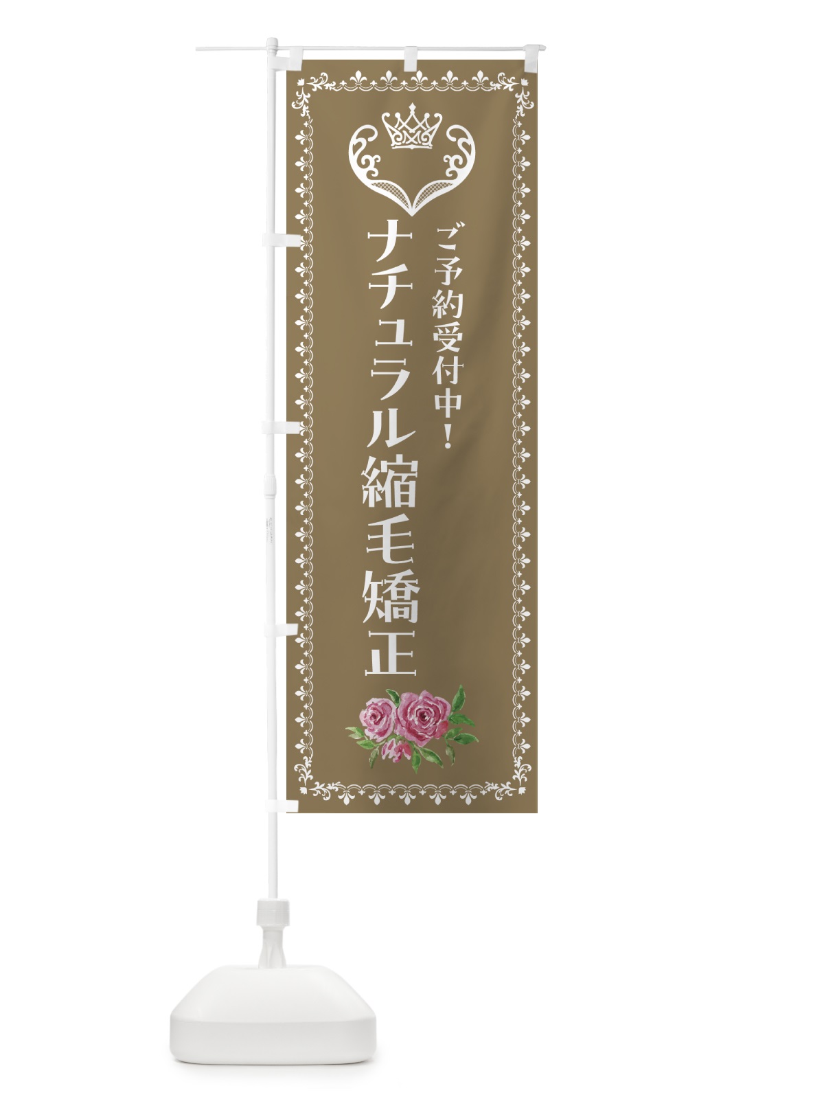 のぼり ナチュラル縮毛矯正・美容 のぼり旗 42YK(デザイン【C】)