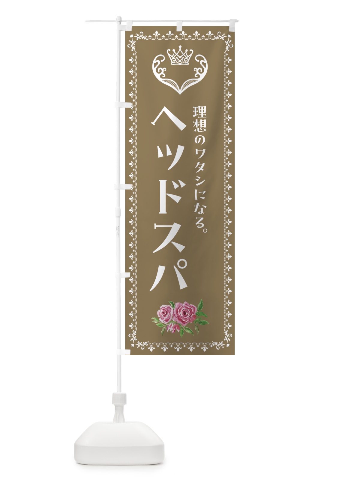 のぼり ヘッドスパ・美容 のぼり旗 42YN(デザイン【C】)