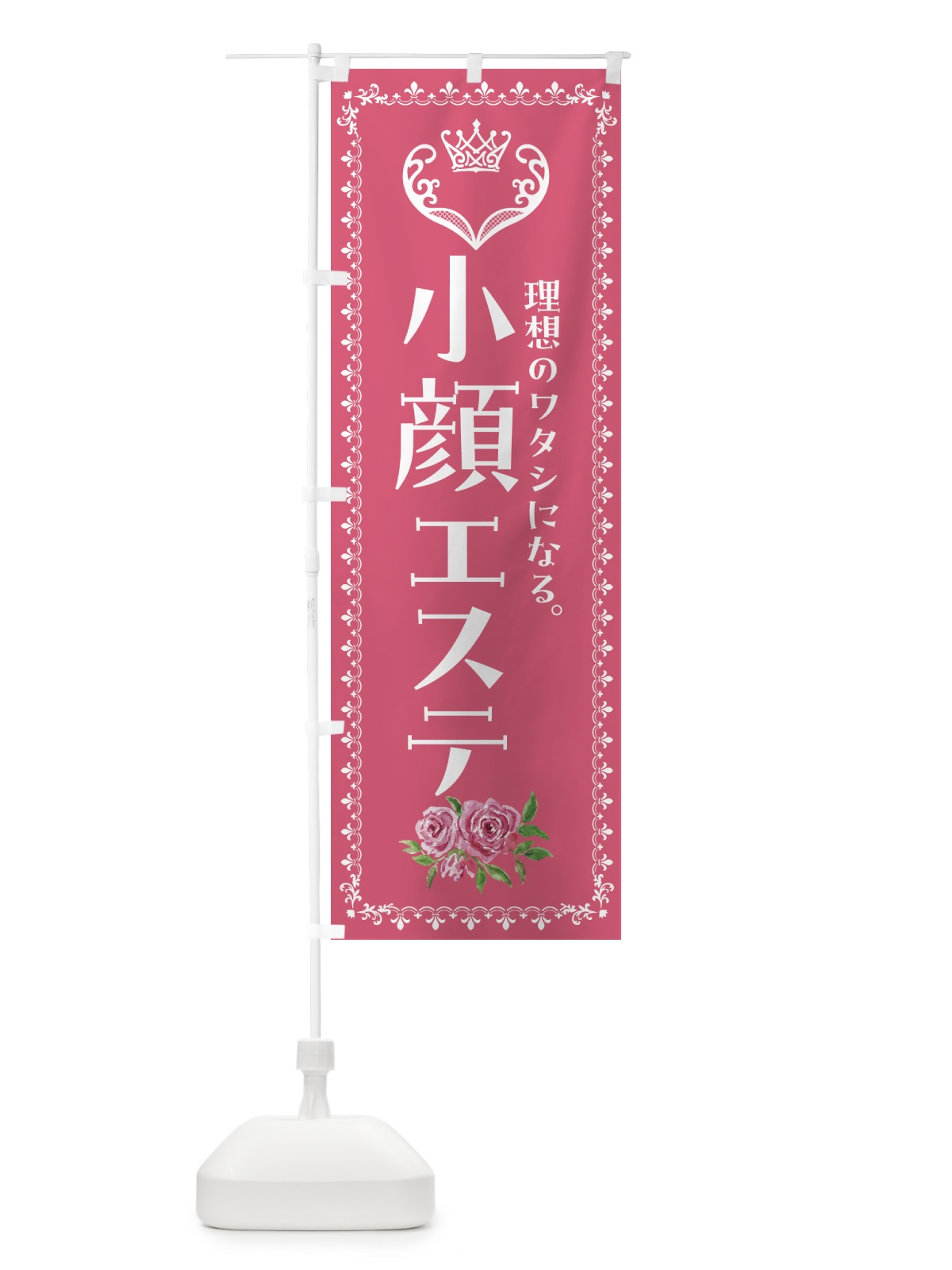 のぼり 小顔エステ・美容 のぼり旗 42YP(デザイン【A】)