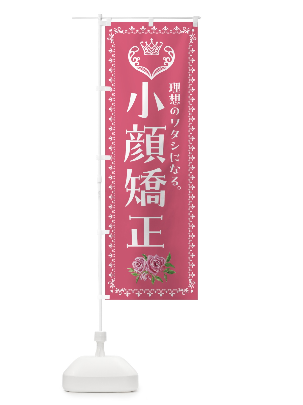 のぼり 小顔矯正・美容 のぼり旗 42YR(デザイン【A】)