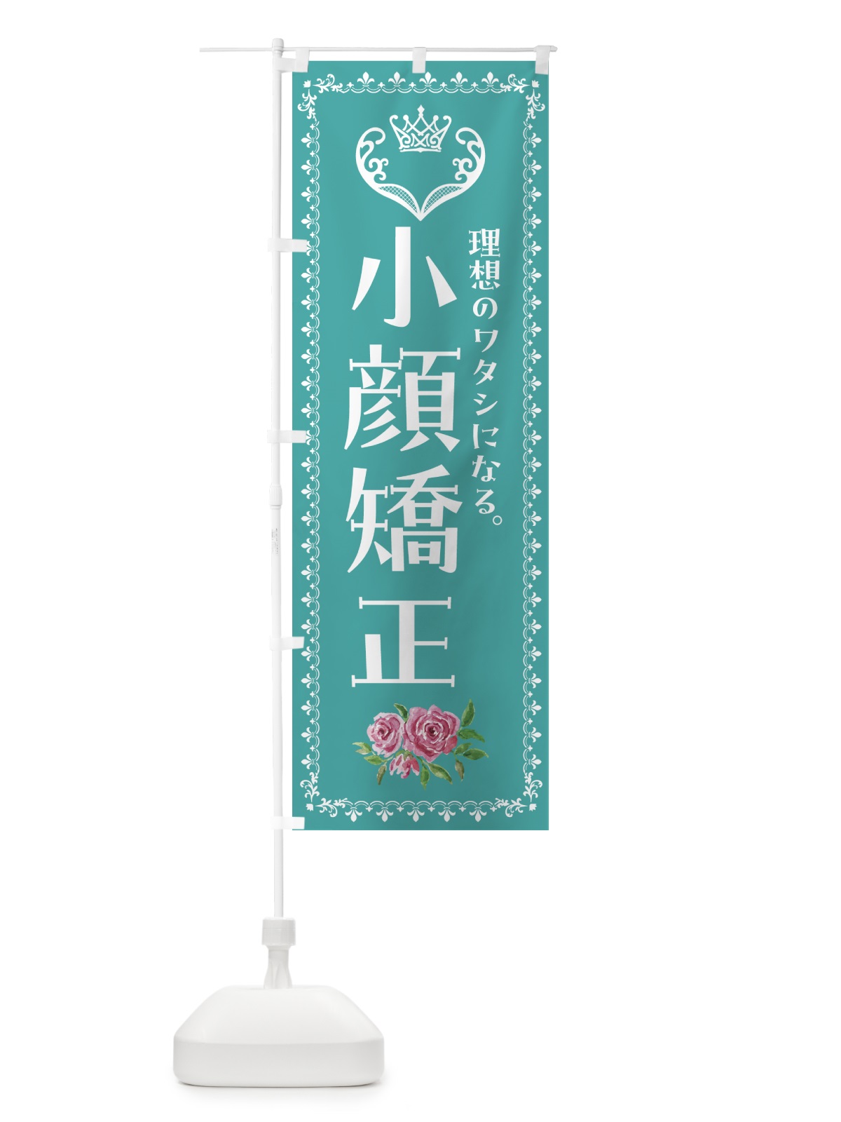 のぼり 小顔矯正・美容 のぼり旗 42YR(デザイン【B】)