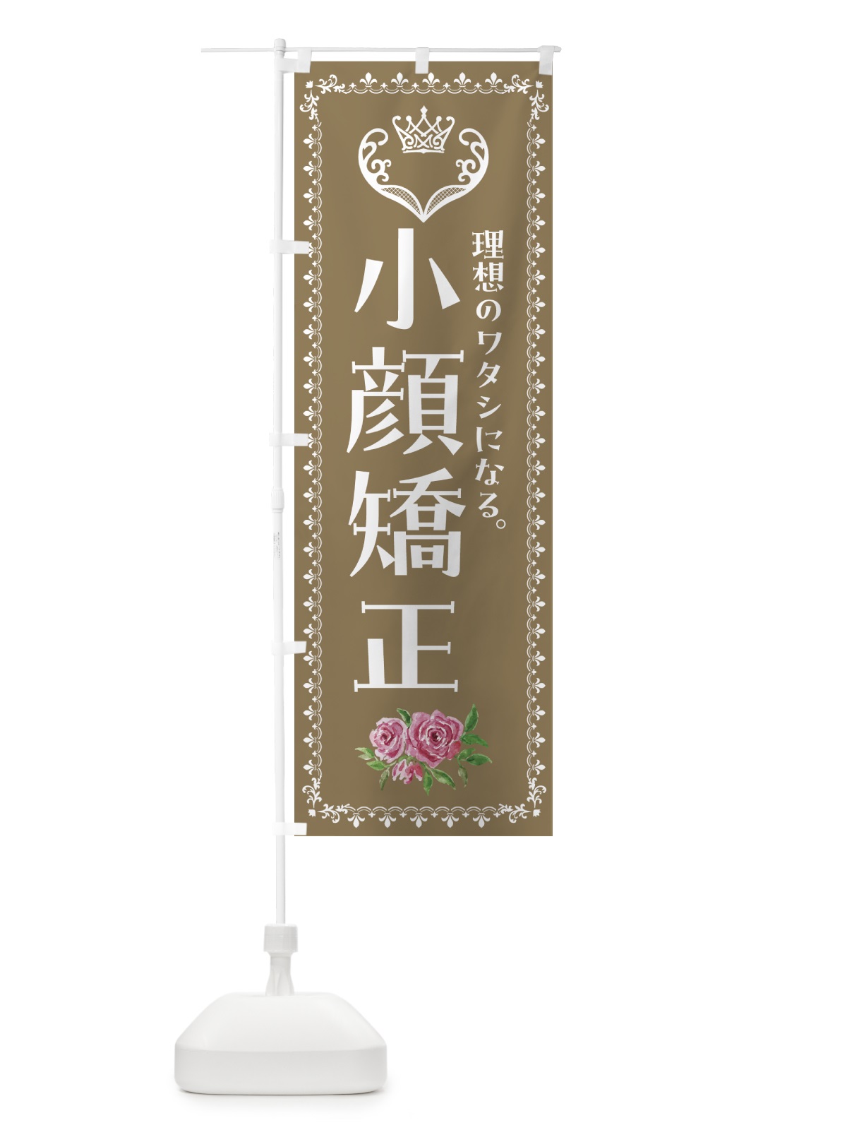 のぼり 小顔矯正・美容 のぼり旗 42YR(デザイン【C】)