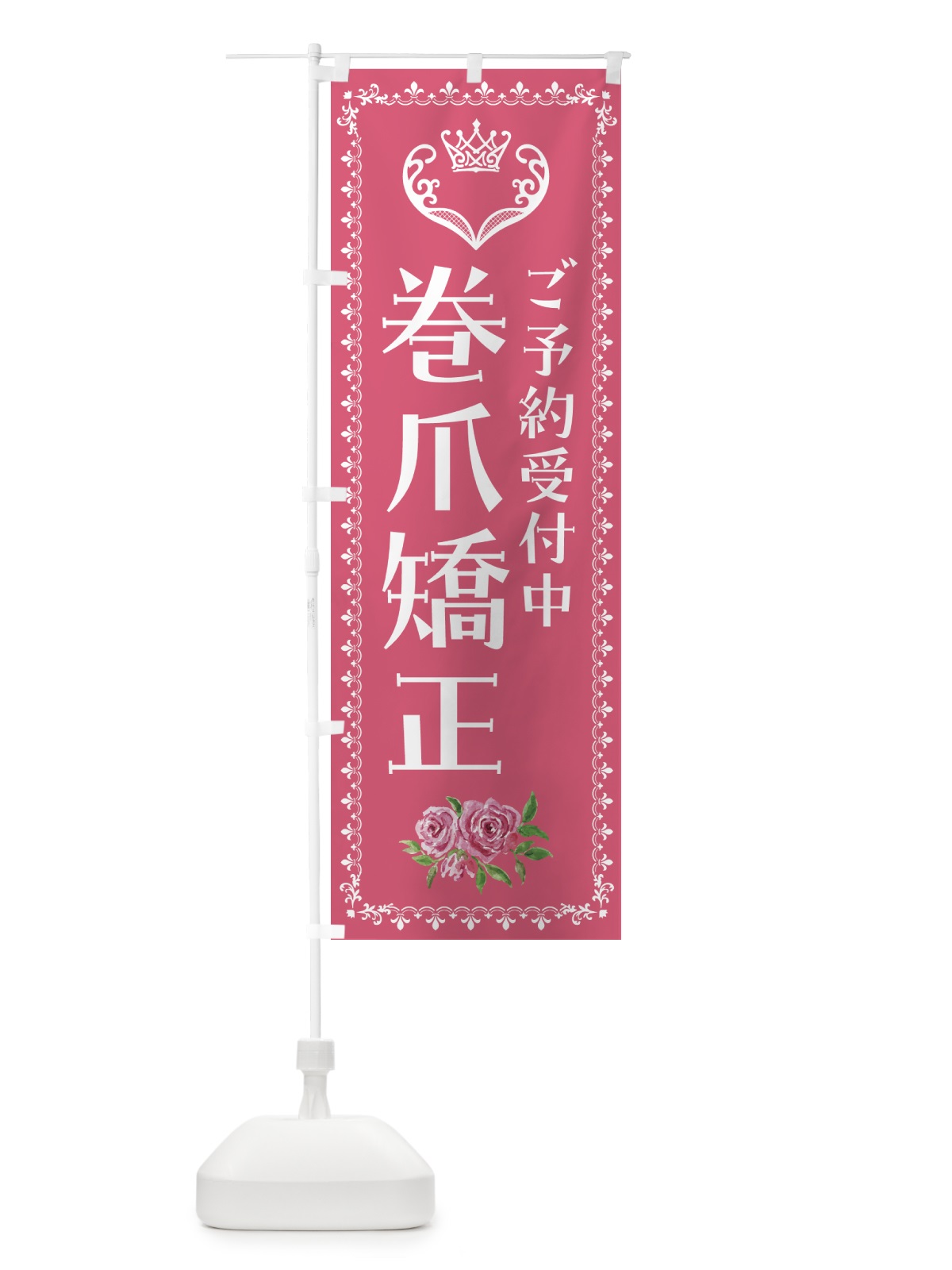 のぼり 巻爪矯正・美容 のぼり旗 42YS(デザイン【A】)